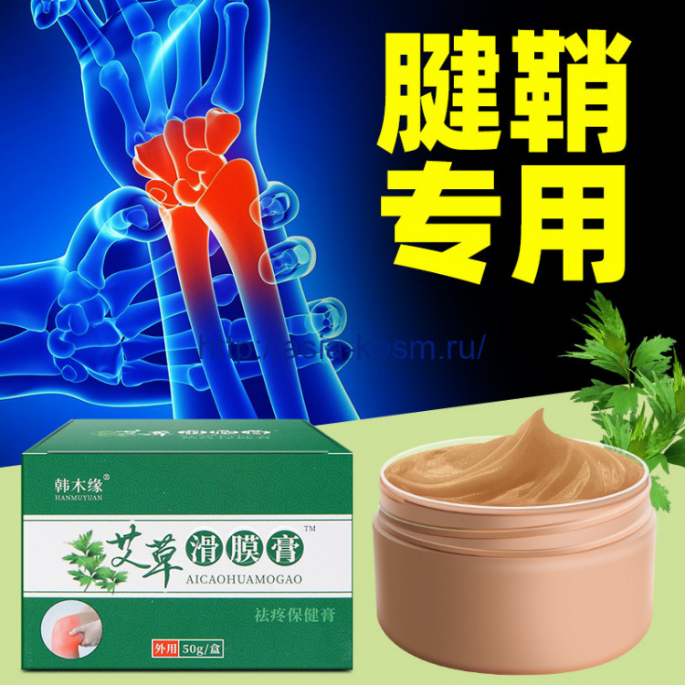 Обезболивающий бальзам Hanmuyuan  при болях в мелких суставах(51936)