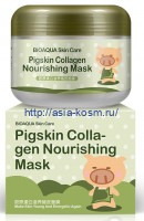 Питательная коллагеновая маска Pigskin collagen nourishing mask(0504)