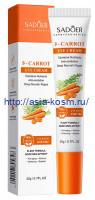 Крем для кожи вокруг глаз Sadoer с экстрактом моркови антивозрастной (05848)
