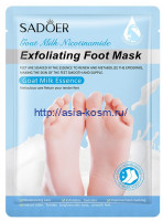 Отшелушивающая, увлажняющая маска-носочки Sadoer для ног с козьим молоком(93856)