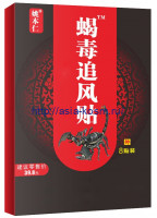 Серия обезболивающих пластырей «Yao Benren» - с ядом скорпиона.