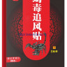 Серия обезболивающих пластырей «Yao Benren» - с ядом скорпиона.